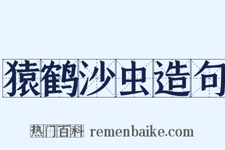猿鹤沙虫造句是什么意思的图片